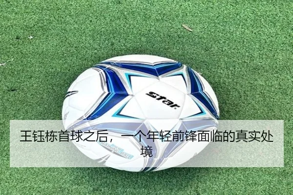 王钰栋首球之后，一个年轻前锋面临的真实处境